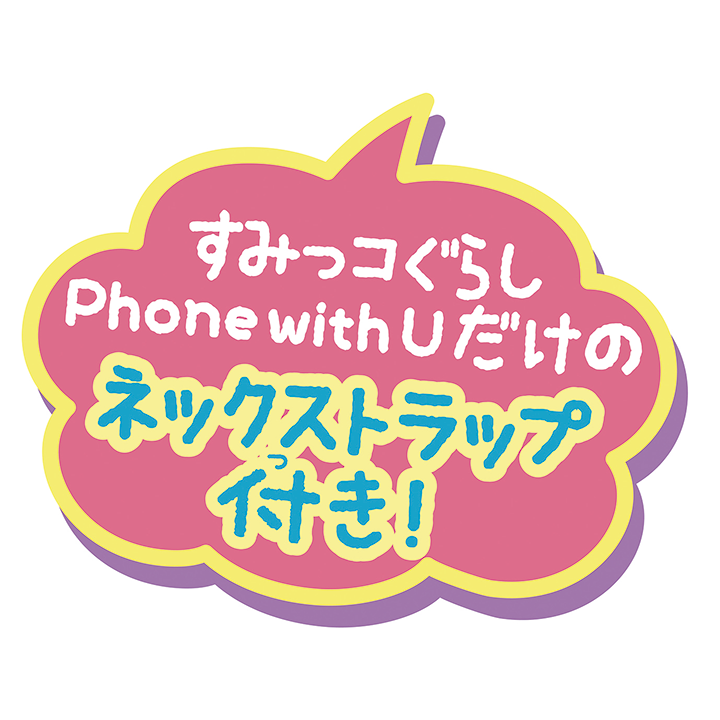 [セガフェイブ]カードできせかえ！すみっコぐらしＰｈｏｎｅ　ｗｉｔｈ　Ｕの商品画像 (3)